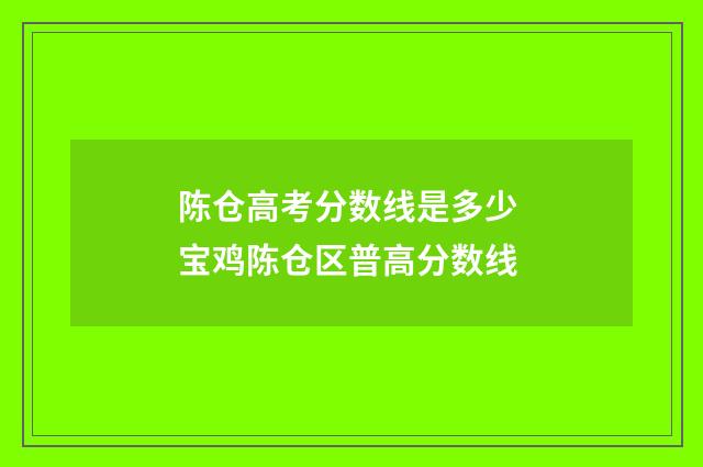 陈仓高考分数线是多少 宝鸡陈仓区普高分数线