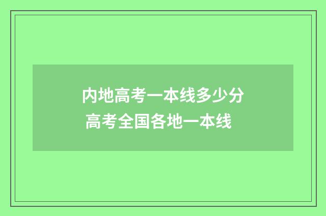 内地高考一本线多少分 高考全国各地一本线