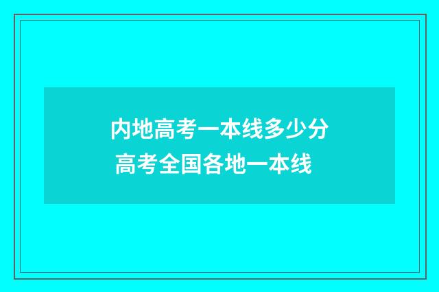 内地高考一本线多少分 高考全国各地一本线