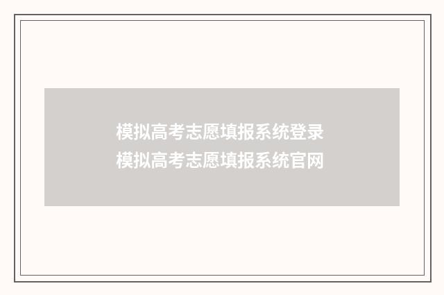 模拟高考志愿填报系统登录 模拟高考志愿填报系统官网