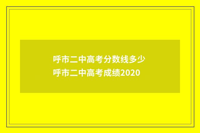 呼市二中高考分数线多少 呼市二中高考成绩2020