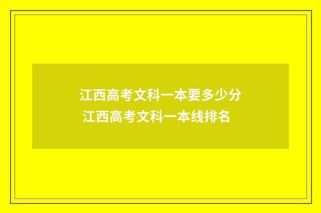 江西高考文科一本要多少分 江西高考文科一本线排名