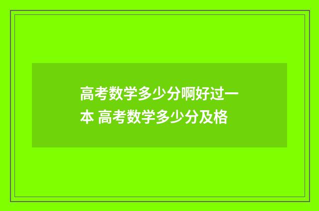 高考数学多少分啊好过一本 高考数学多少分及格