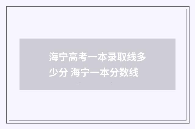 海宁高考一本录取线多少分 海宁一本分数线