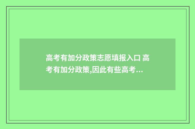 高考有加分政策志愿填报入口 高考有加分政策,因此有些高考状元