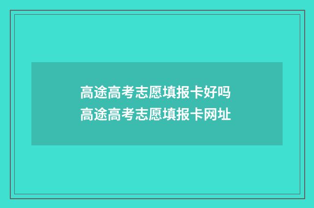 高途高考志愿填报卡好吗 高途高考志愿填报卡网址