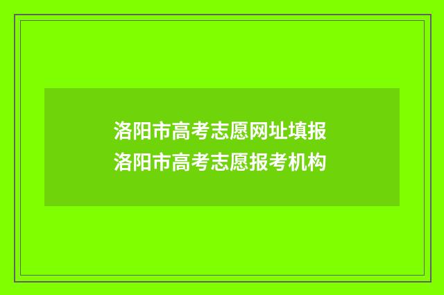 洛阳市高考志愿网址填报 洛阳市高考志愿报考机构