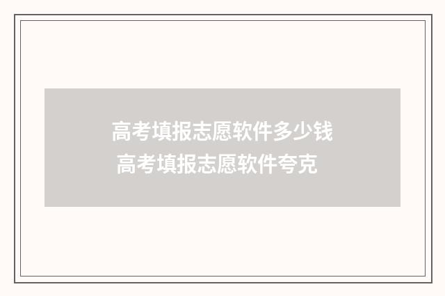 高考填报志愿软件多少钱 高考填报志愿软件夸克