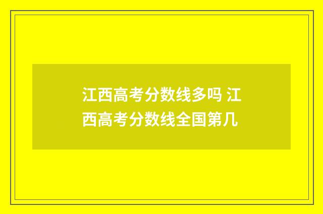 江西高考分数线多吗 江西高考分数线全国第几
