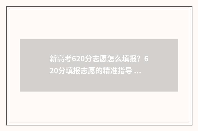 新高考620分志愿怎么填报？620分填报志愿的精准指导 新高考650分各科要求