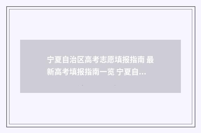 宁夏自治区高考志愿填报指南 最新高考填报指南一览 宁夏自治区高考生有多少人