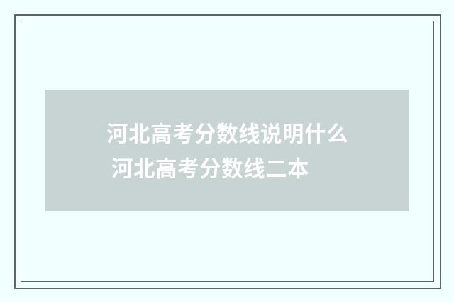 河北高考分数线说明什么 河北高考分数线二本