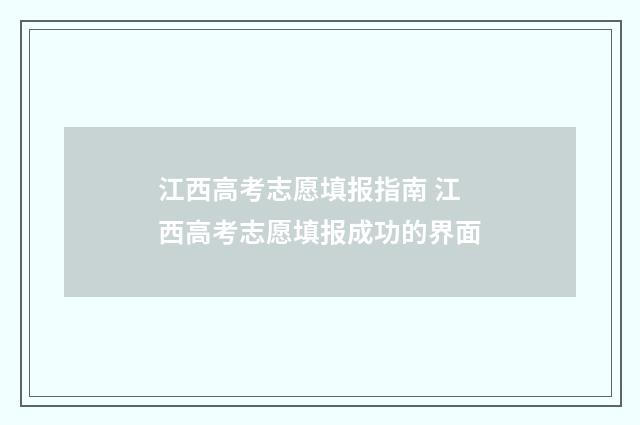 江西高考志愿填报指南 江西高考志愿填报成功的界面