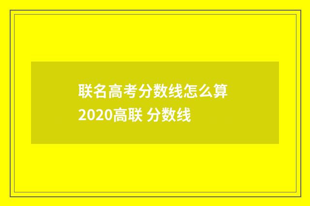 联名高考分数线怎么算 2020高联 分数线