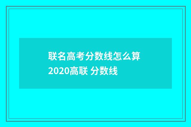 联名高考分数线怎么算 2020高联 分数线