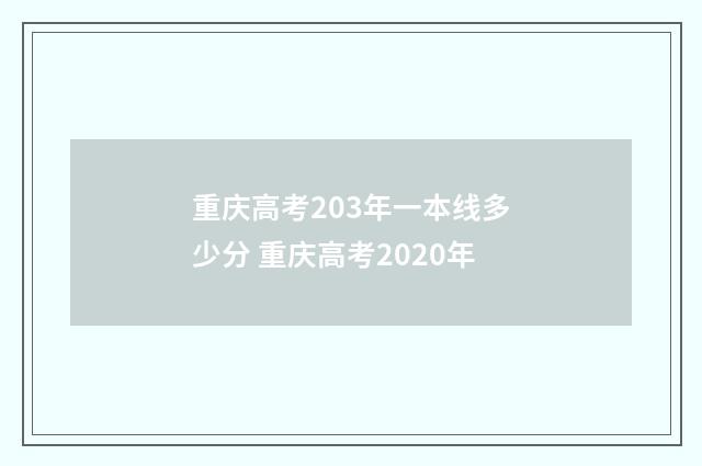 重庆高考203年一本线多少分 重庆高考2020年