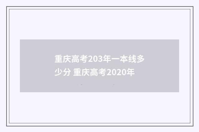 重庆高考203年一本线多少分 重庆高考2020年