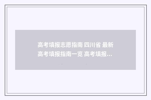 高考填报志愿指南 四川省 最新高考填报指南一览 高考填报志愿
