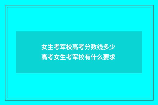 女生考军校高考分数线多少 高考女生考军校有什么要求