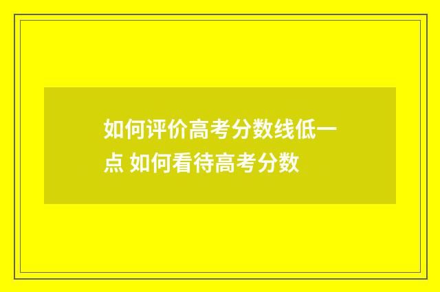 如何评价高考分数线低一点 如何看待高考分数