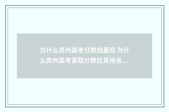 为什么贵州高考分数线最低 为什么贵州高考录取分数比其他省份低