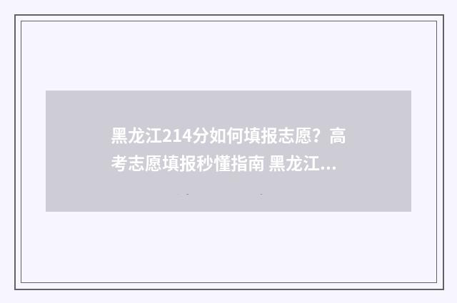 黑龙江214分如何填报志愿？高考志愿填报秒懂指南 黑龙江高考424分能上哪个大学