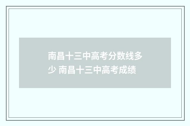 南昌十三中高考分数线多少 南昌十三中高考成绩