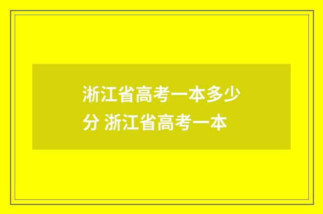 淅江省高考一本多少分 浙江省高考一本