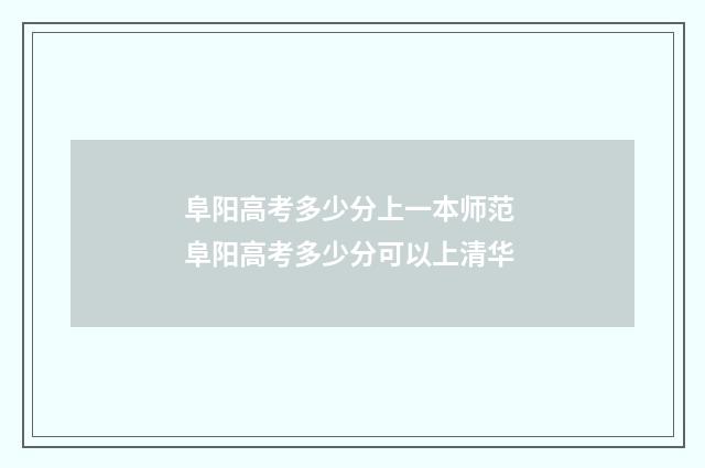 阜阳高考多少分上一本师范 阜阳高考多少分可以上清华