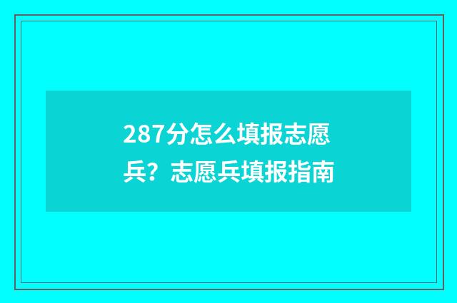 287分怎么填报志愿兵?志愿兵填报指南