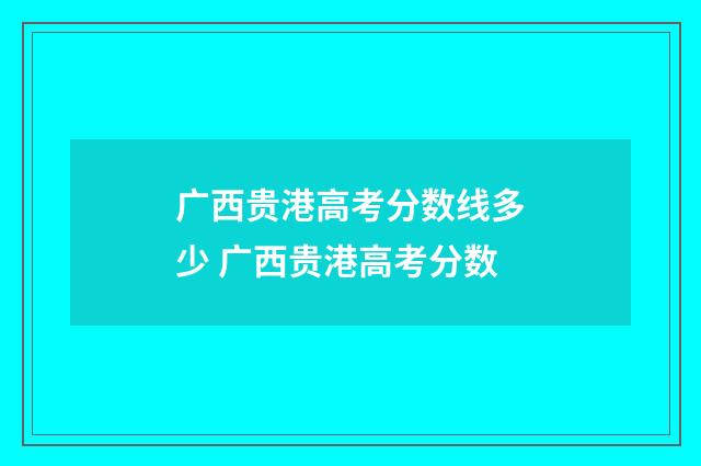 广西贵港高考分数线多少 广西贵港高考分数