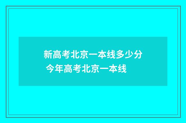 新高考北京一本线多少分 今年高考北京一本线