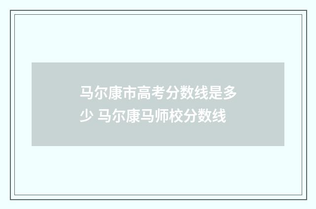 马尔康市高考分数线是多少 马尔康马师校分数线