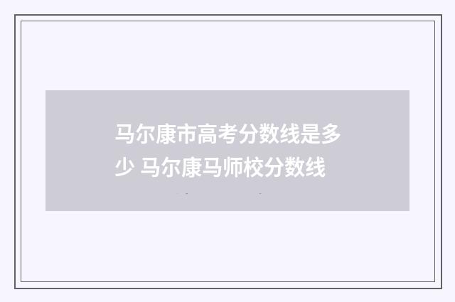 马尔康市高考分数线是多少 马尔康马师校分数线