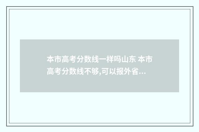 本市高考分数线一样吗山东 本市高考分数线不够,可以报外省市的本科学校吗