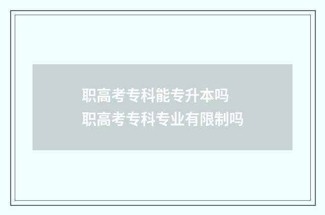 职高考专科能专升本吗 职高考专科专业有限制吗