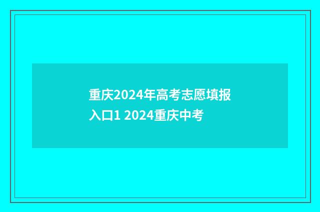 重庆2024年高考志愿填报入口1 2024重庆中考