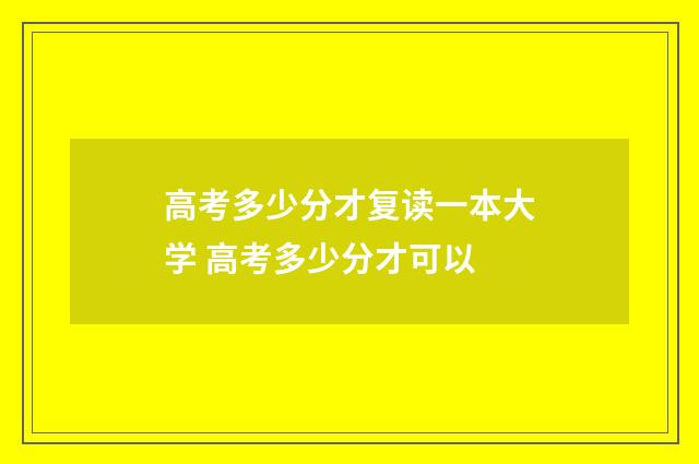 高考多少分才复读一本大学 高考多少分才可以