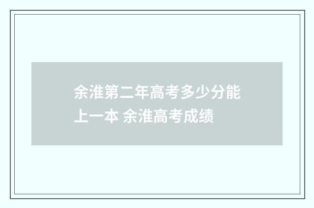 余淮第二年高考多少分能上一本 余淮高考成绩