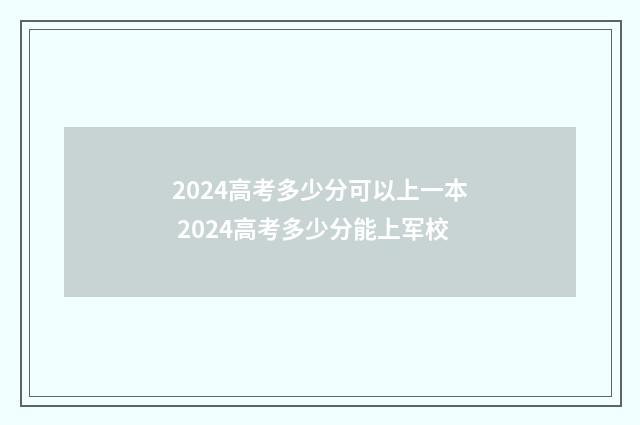 2024高考多少分可以上一本 2024高考多少分能上军校