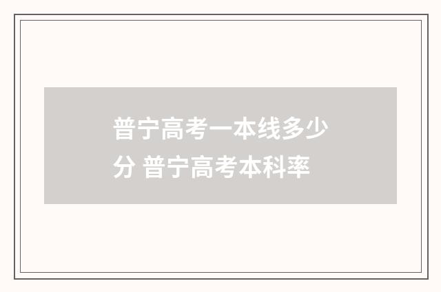 普宁高考一本线多少分 普宁高考本科率