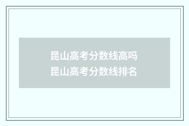 昆山高考分数线高吗 昆山高考分数线排名