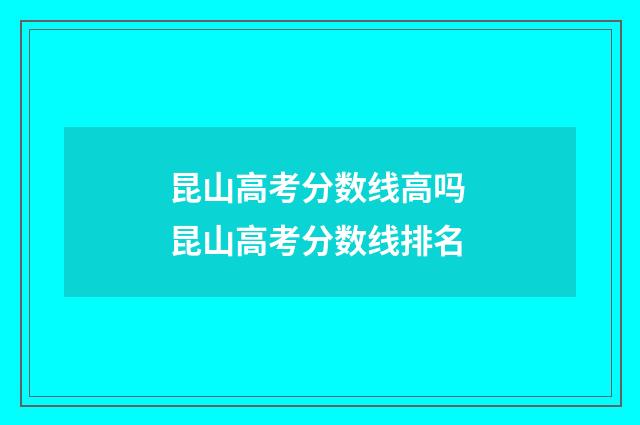 昆山高考分数线高吗 昆山高考分数线排名