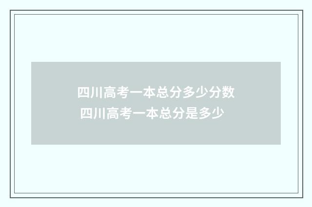 四川高考一本总分多少分数 四川高考一本总分是多少