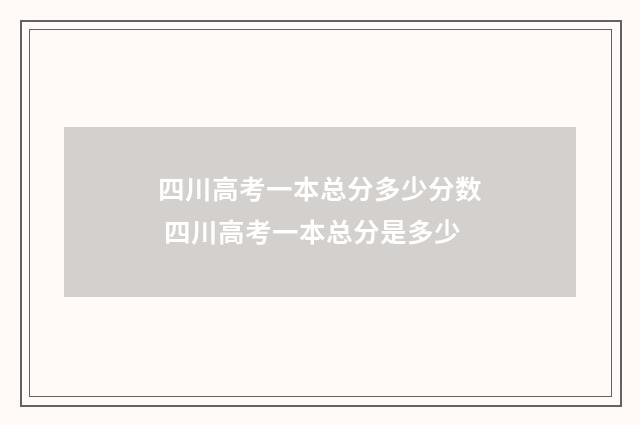 四川高考一本总分多少分数 四川高考一本总分是多少
