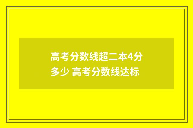 高考分数线超二本4分多少 高考分数线达标