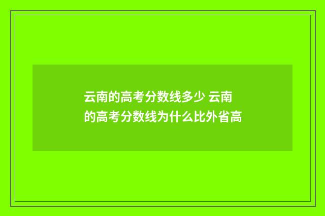 云南的高考分数线多少 云南的高考分数线为什么比外省高