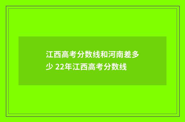 江西高考分数线和河南差多少 22年江西高考分数线