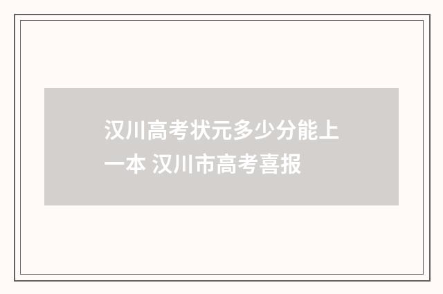 汉川高考状元多少分能上一本 汉川市高考喜报