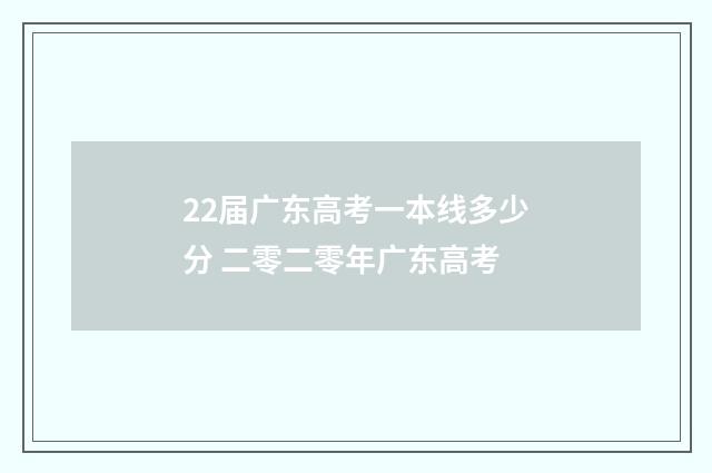 22届广东高考一本线多少分 二零二零年广东高考